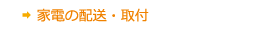 家電の配送・取付