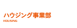 ハウジング事業部