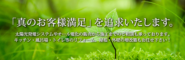 太陽光発電システムやオール電化の販売から施工までのご相談